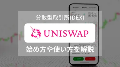 分散型取引所「Uniswap(ユニスワップ)」とは?始め方、使い方を解説