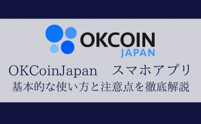 OKCoinJapan(オーケーコイン・ジャパン)のスマホアプリ使い方まとめ!登録から利用方法まで