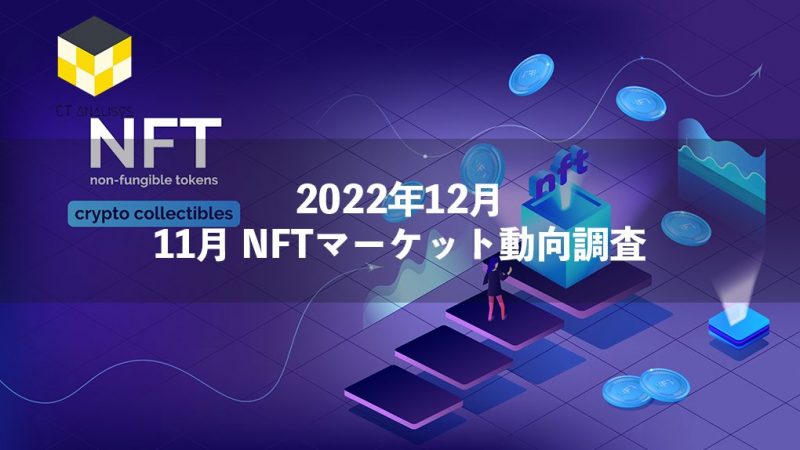 CT Analysis NFT『11月NFTマーケット動向レポート』を無料公開