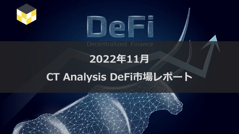 CT Analysis DeFi 『2022年11月 DeFi市場レポート』を無料公開