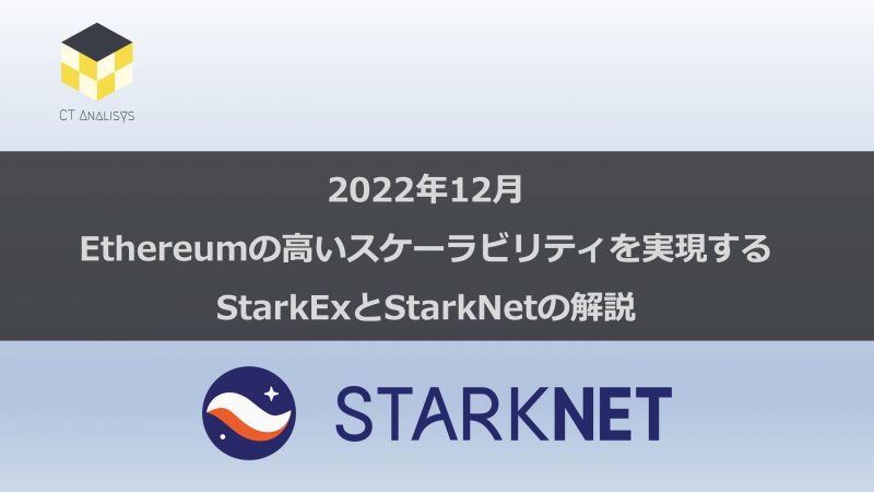 CT Analysis 『2022年12月 Ethereumの高いスケーラビリティを実現するStarkExとStarkNetの解説レポート』を無料公開