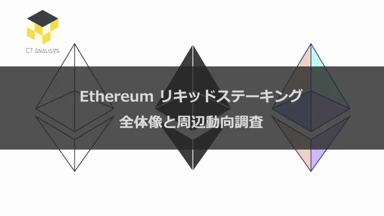 CT Analysis 『Ethereum リキッドステーキング 全体像と周辺動向調査』レポートを無料公開