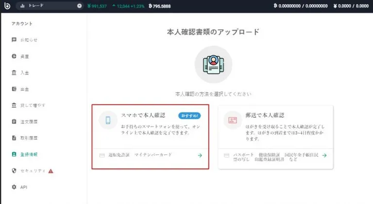 bitbank　スマホで本人確認