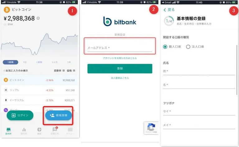bitbank　スマホアプリ　新規登録