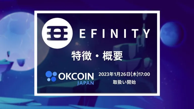 Enjinが開発するブロックチェーン Efinity / $EFI の特徴、概要を徹底解説！OKCoinJapan上場やEFI獲得キャンペーン情報も