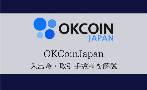 OKcoin japan(オーケーコインジャパン)の手数料は高い?入出金・取引手数料を取り扱い通貨とともに紹介!