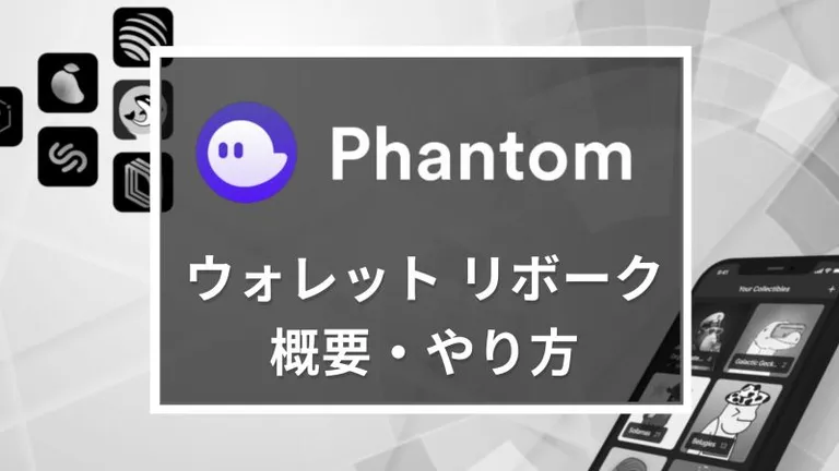 【安全対策】Phantom Wallet（ファントム ウォレット） のリボークの概要とやり方を解説