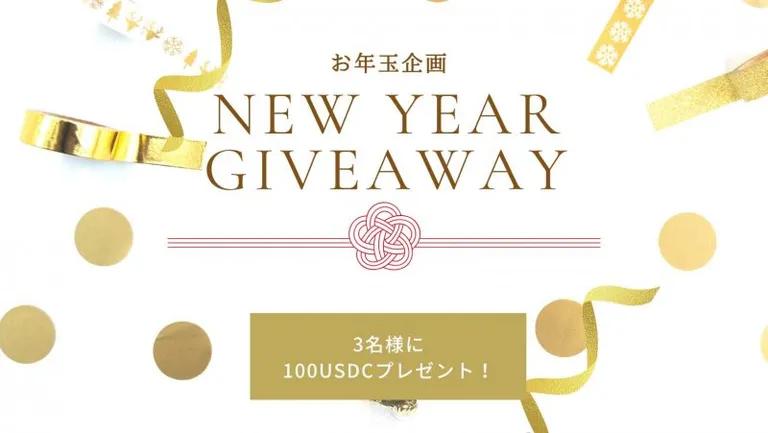 【2023年お年玉キャンペーン】対象タスクを完了して総額300USDを獲得しよう!