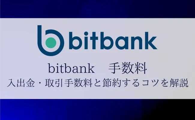 ビットバンク(bitbank)手数料ガイド!入出金・取引手数料まとめ