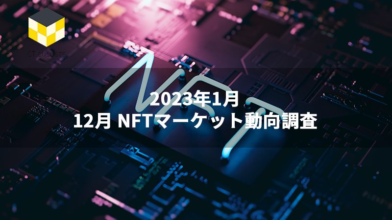 CT Analysis NFT『12月NFTマーケット動向レポート』を無料公開