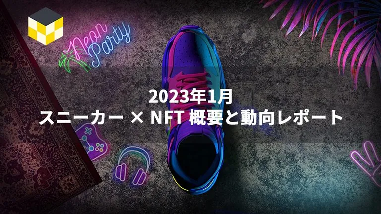 CT Analysis『スニーカー × NFT 概要と動向レポート』を公開