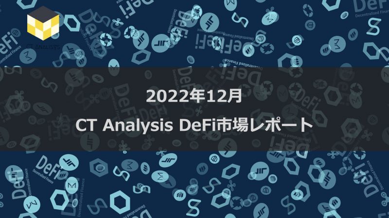 CT Analysis DeFi 『2022年12月 DeFi市場レポート』を無料公開