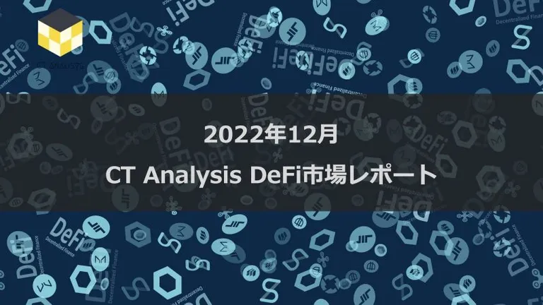 CT Analysis DeFi 『2022年12月 DeFi市場レポート』を無料公開