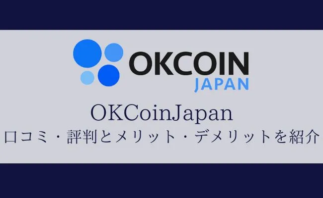 OKCoin Japan(オーケーコインジャパン)の特徴・評判・メリット・注意点を総まとめ！