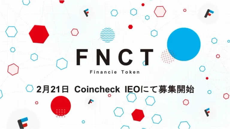 フィナンシェとコインチェック、「フィナンシェトークン（FNCT）」のIEOを2月21日に実施