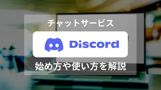 Discord（ディスコード）の使い方を解説 | 仮想通貨の便利ツールを活用する
