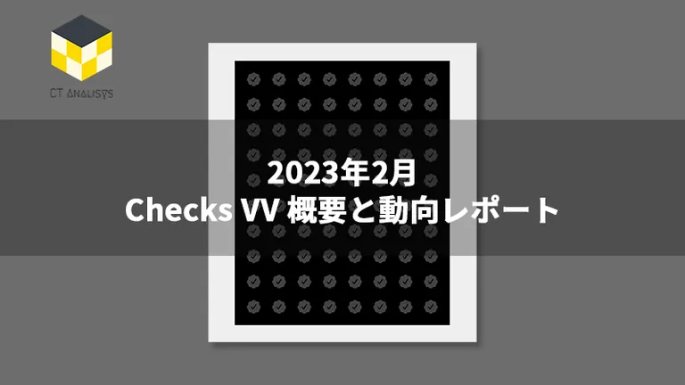 CT Analysis『Checks VV 概要と動向レポート』を公開