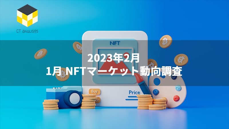 CT Analysis NFT『1月NFTマーケット動向レポート』を無料公開