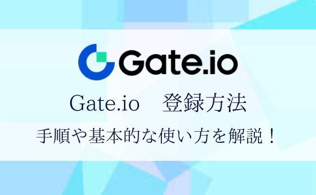 【Gate.io（ゲート）の登録方法】初期設定から基本の使い方まで解説！