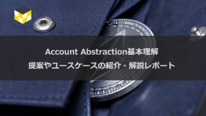 CT Analysis 『Account Abstractionの基本理解 提案やユースケースの紹介・解説』レポートの配信開始