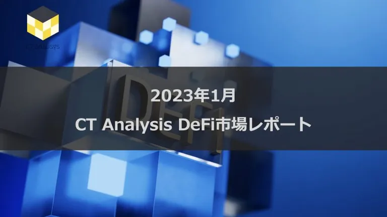CT Analysis DeFi 『2023年1月 DeFi市場レポート』を無料公開