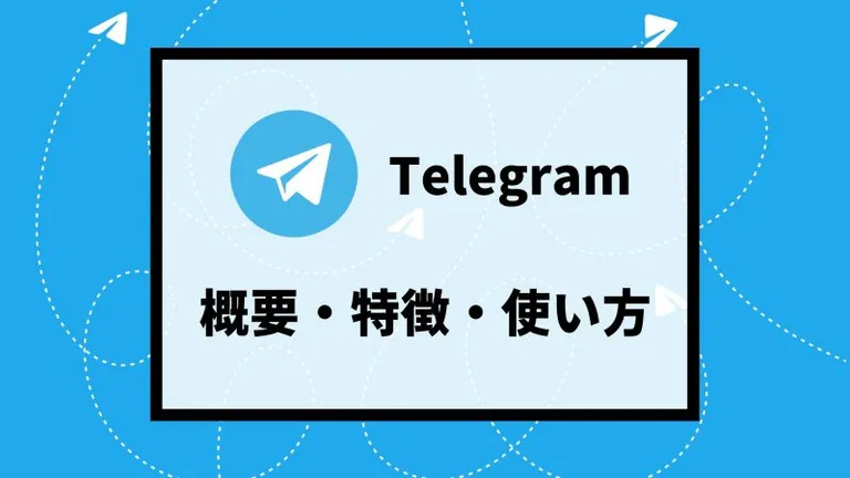 Telegram(テレグラム)の使い方・日本語化の方法を解説 | 仮想通貨の情報収集に使えるツール