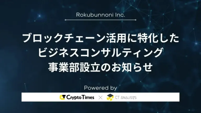 【お知らせ】株式会社ロクブンノニ、Web3事業コンサルティング部門を設立