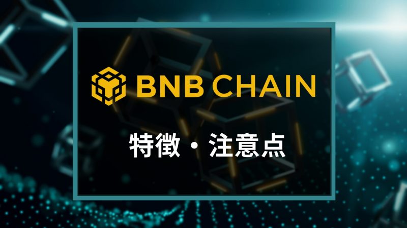 BSC（BNB Chain）とは？バイナンス主導のブロックチェーンの特徴や注意点を解説