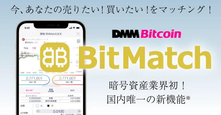BitMatch注文