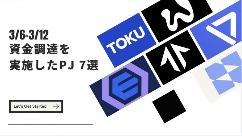 3/6-3/12 資金調達を実施したプロジェクト 7選