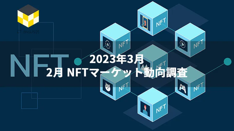 CT Analysis NFT『2月NFTマーケット動向レポート』を無料公開