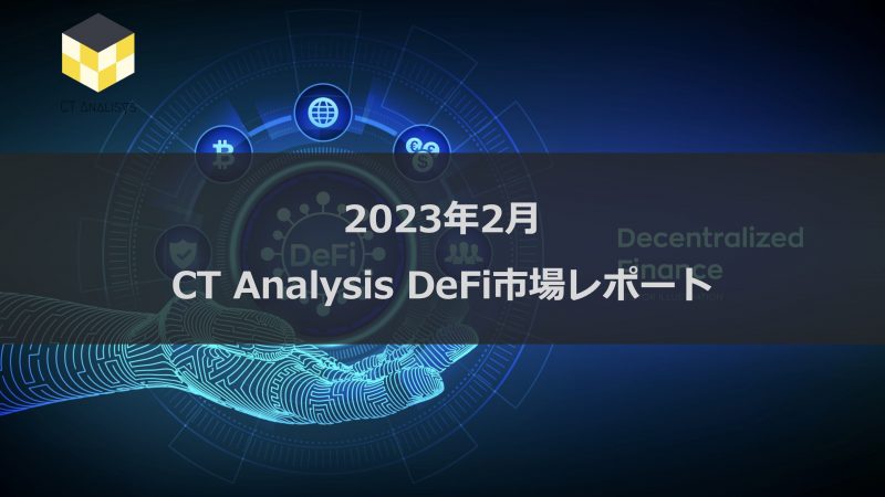 CT Analysis DeFi 『2023年2月 DeFi市場レポート』を無料公開