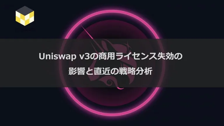 CT Analysis 『Uniswap v3の商用ライセンス失効の影響と直近の戦略分析』レポートを無料公開