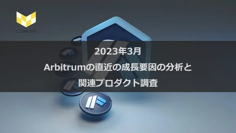 CT Analysis 『Arbitrumの直近の成長要因の分析と関連プロダクト調査』レポートを無料公開