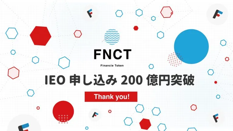 FNCT（フィナンシェトークン）、IEOの申込み金額 200億円を突破〜 3月16日よりCoincheck（取引所）で取引可能に 〜
