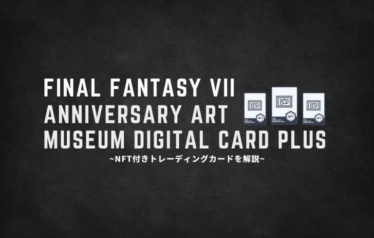 FF7 アニバーサリートレーディングカード｜NFTデジタルカードの取得方法を解説