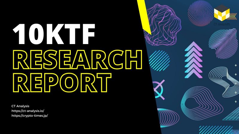 CT Analysis『10KTF 概要とエコシステム解説レポート』を公開