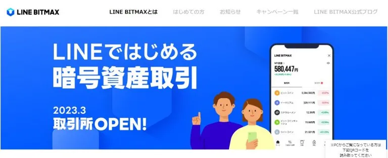 LINEBITMAX公式サイト