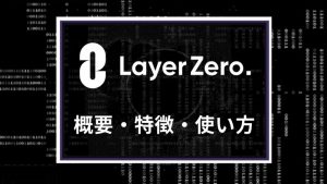 相互運用性プロトコル「LayerZero（レイヤーゼロ）」とは？特徴や使い方を解説