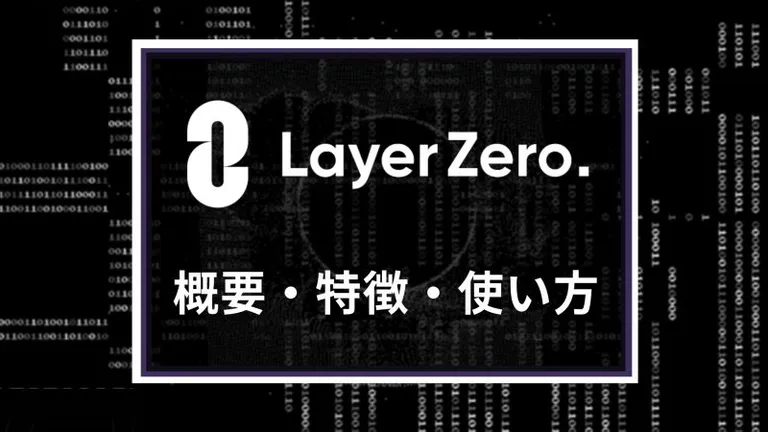 相互運用性プロトコル「LayerZero(レイヤーゼロ)」とは?特徴や使い方を解説