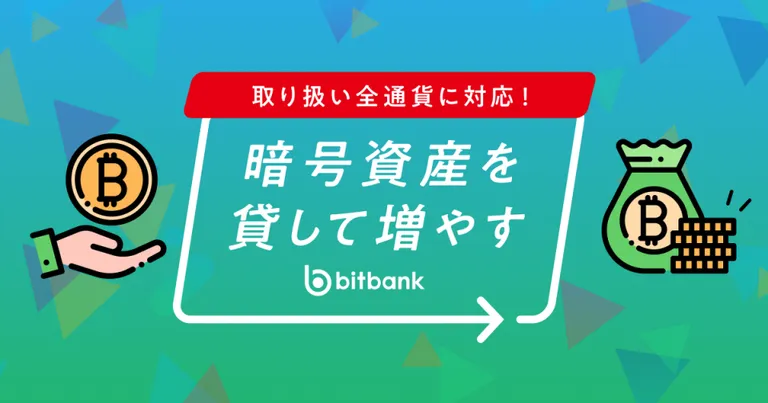 bitbankレンディング