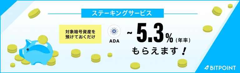 BITPOINTステーキング