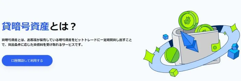 ビットトレード　レンディング