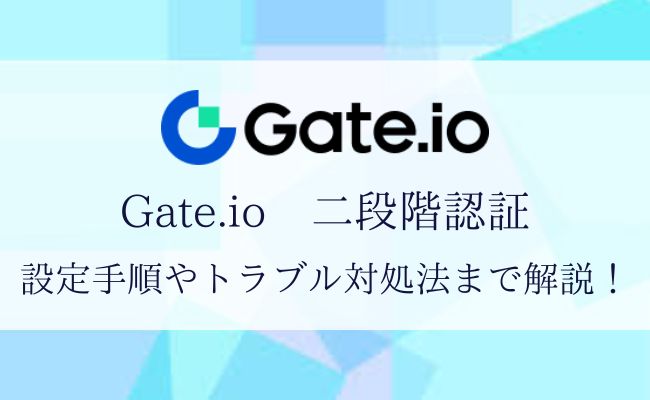 Gate.ioの二段階認証完全ガイド! 設定手順やトラブルの対処法までを徹底解説