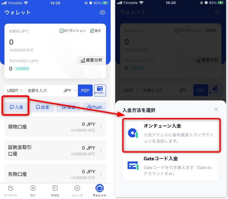 Gate.io　アプリで仮想通貨を入金　オンチェーン入金