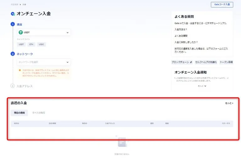 Gate.ioの入金履歴