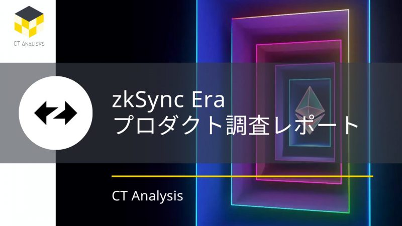 CT Analysis 『zkSync Era プロダクト概要と最新動向レポート』を公開