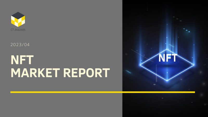 CT Analysis NFT『4月NFTマーケット動向レポート』を公開