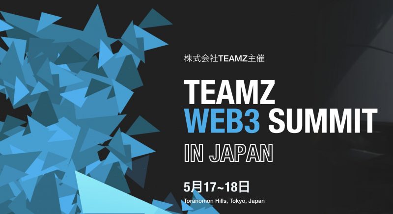 5月17日18日開催 TEAMZ Web3 Summit in TOKYO、世界中から全137社が参加決定！Tokyo Web3 Weekサイドイベントも続々と開催決定！