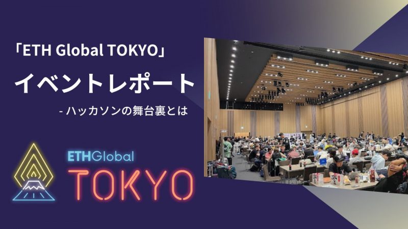 「ETH Global Tokyo」にCRYPTO TIMESが挑戦｜開発の舞台裏とは【イベントレポート】